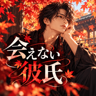 The Boyfriend I Never See Front Cover