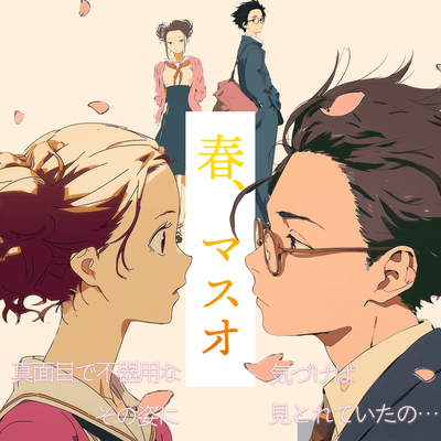 春、マスオのジャケット写真