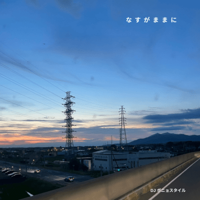 なすがままにのジャケット写真