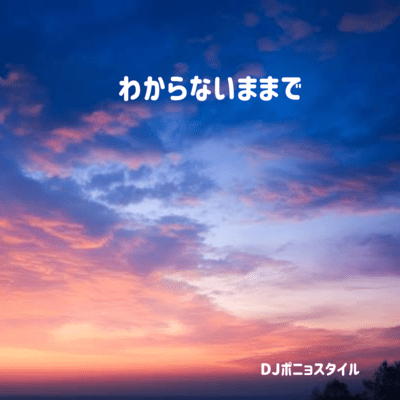 わからないままでのジャケット写真