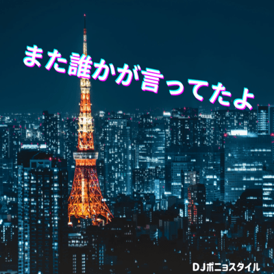 また誰かが言ってたよのジャケット写真