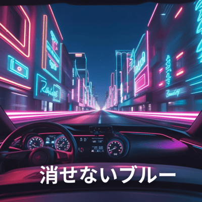 消せないブルーのジャケット写真