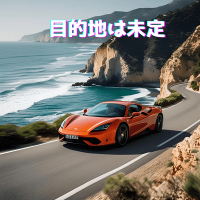 目的地は未定のジャケット写真