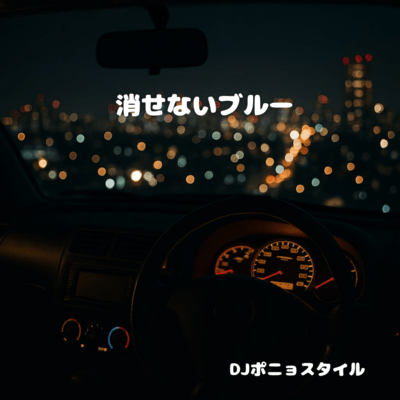消せないブルー (男性 Ver.)のジャケット写真