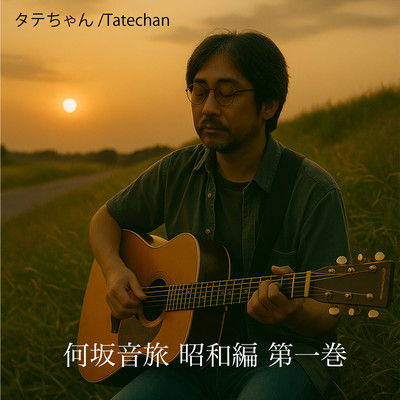 何坂音旅昭和編 第一巻 (第一巻)のジャケット写真