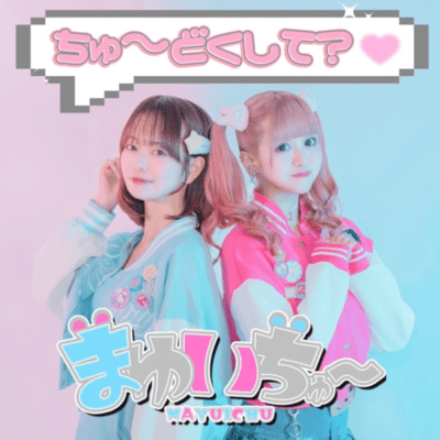 ちゅ〜どくして?♡のジャケット写真