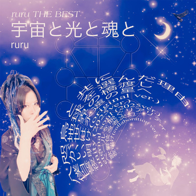 ruru THE BEST 宇宙と光と魂とのジャケット写真