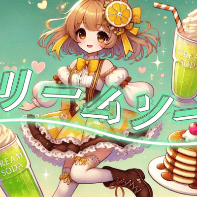 クリームソーダのジャケット写真