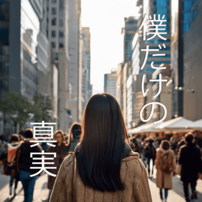 僕だけの真実のジャケット写真