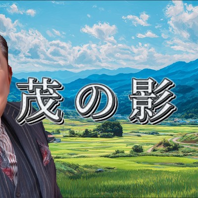 Shadow of Shigeru Front Cover