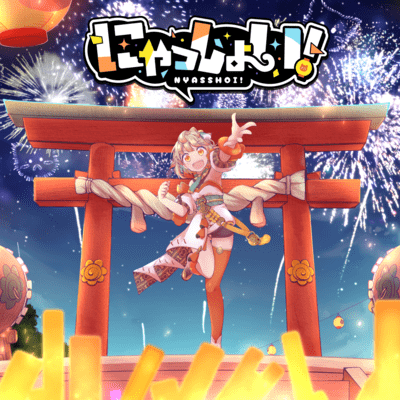 にゃっしょい!のジャケット写真