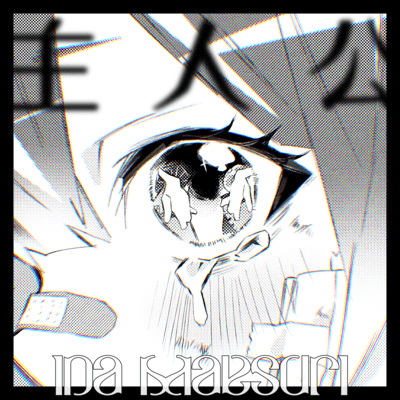 主人公のジャケット写真