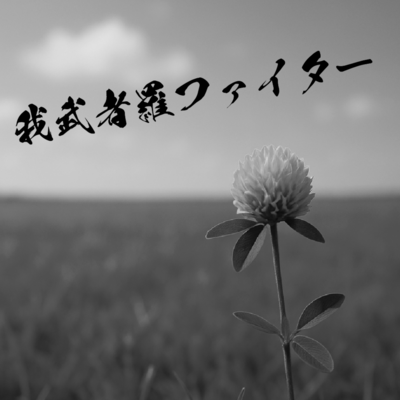 Gamushara Fighter (Pre-release ver.) Front Cover