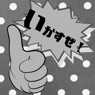 いかすぜ! (Pre-release ver.)のジャケット写真