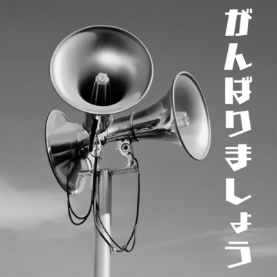 Ganbarimashou (Pre-release ver.) Front Cover