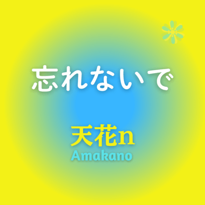 Wasurenaide Front Cover