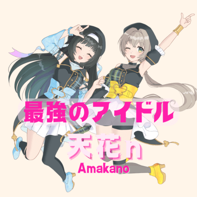 最強のアイドルのジャケット写真