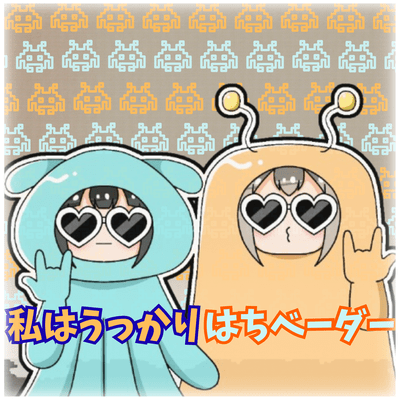 私はうっかりはちベーダー 〜恋のベーダー編〜のジャケット写真