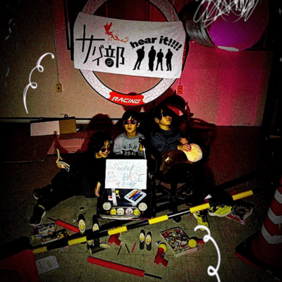 S'ecret BASEのジャケット写真