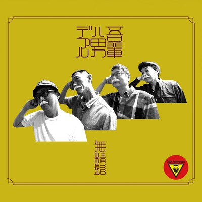 吾輩ハ男デアルのジャケット写真