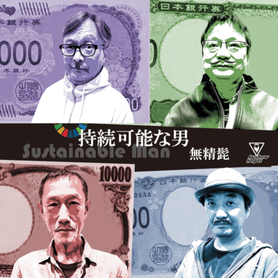 持続可能な男のジャケット写真