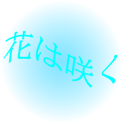 花は咲くのジャケット写真