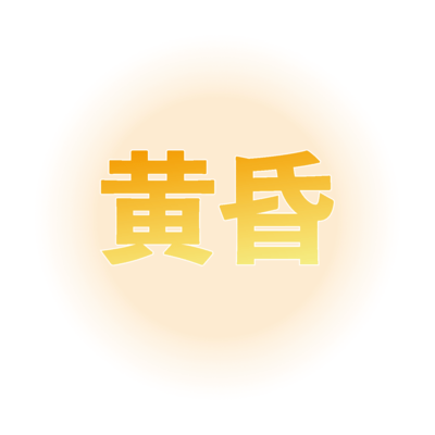 黄昏のジャケット写真