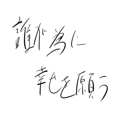 誰が為に幸せを願うのジャケット写真