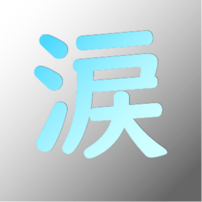 涙のジャケット写真