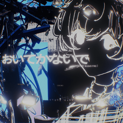 おいてかないで (feat. 可不)のジャケット写真