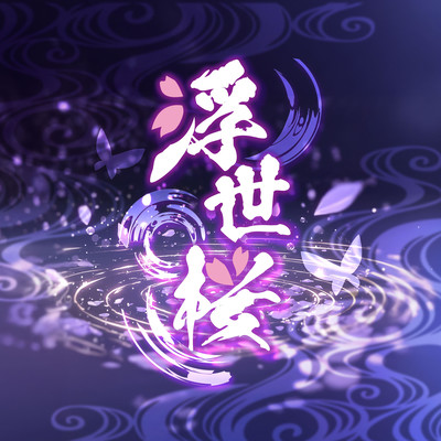 UKIYOZAKURA Front Cover