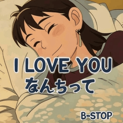 I LOVE YOU なんちってのジャケット写真