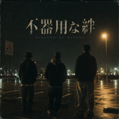 bukiyou-na-kizuna Front Cover