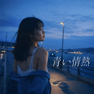 青い情熱のジャケット写真