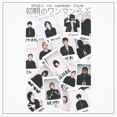 初期のワンマンらぶ Front Cover