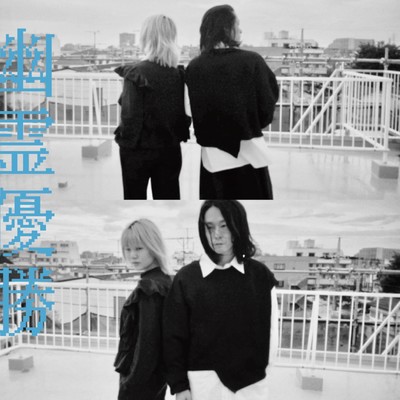 幽霊優勝のジャケット写真