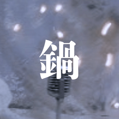 nabe Front Cover