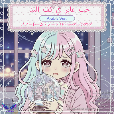 Snow Globe Date -Fleeting love in the palm of the hand- (Arabic Ver.) Front Cover