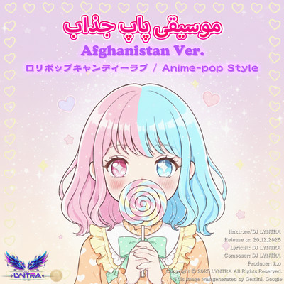 آبنبات چوبی عشق ملودیهای شیرین و موسیقی پاپ جذاب Kawaii Anime Pop Style (Afghanistan Ver)のジャケット写真