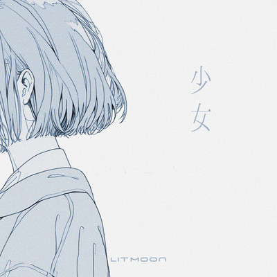 少女のジャケット写真