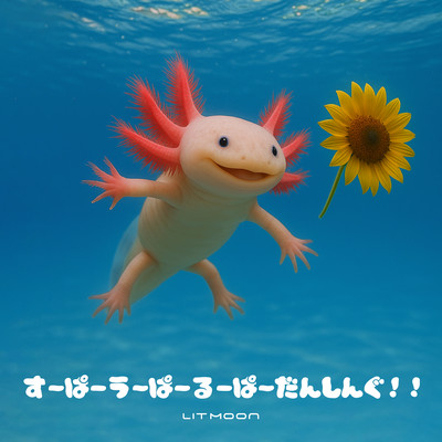 すーぱーうーぱーるーぱーだんしんぐ!!のジャケット写真