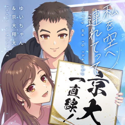 私を空へ連れてって~Fly me to the sky (feat. LIKALIFE)のジャケット写真