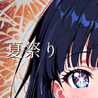 夏祭りのジャケット写真