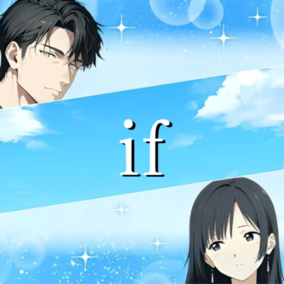 ifのジャケット写真