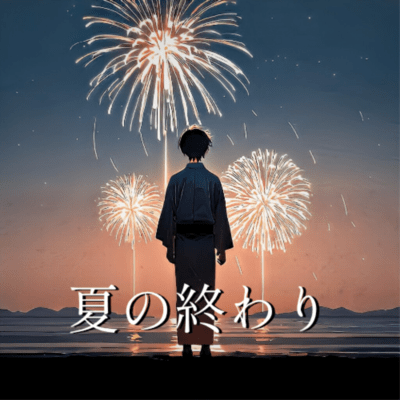 夏の終わりのジャケット写真