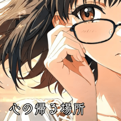心の帰る場所のジャケット写真