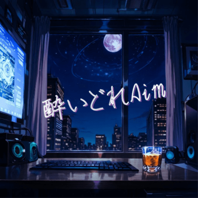 酔いどれAimのジャケット写真