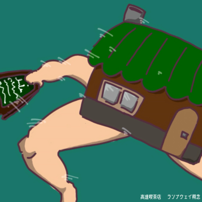 高速喫茶店のジャケット写真