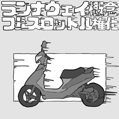 フルスロットル権化のジャケット写真