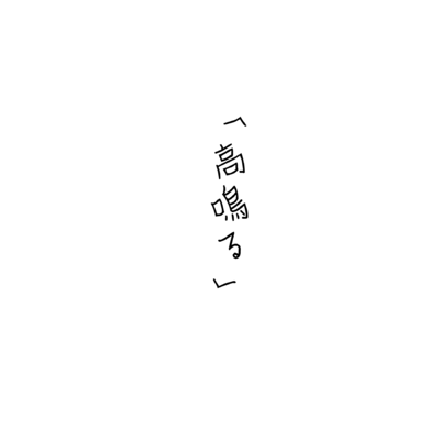 Takanaru Front Cover